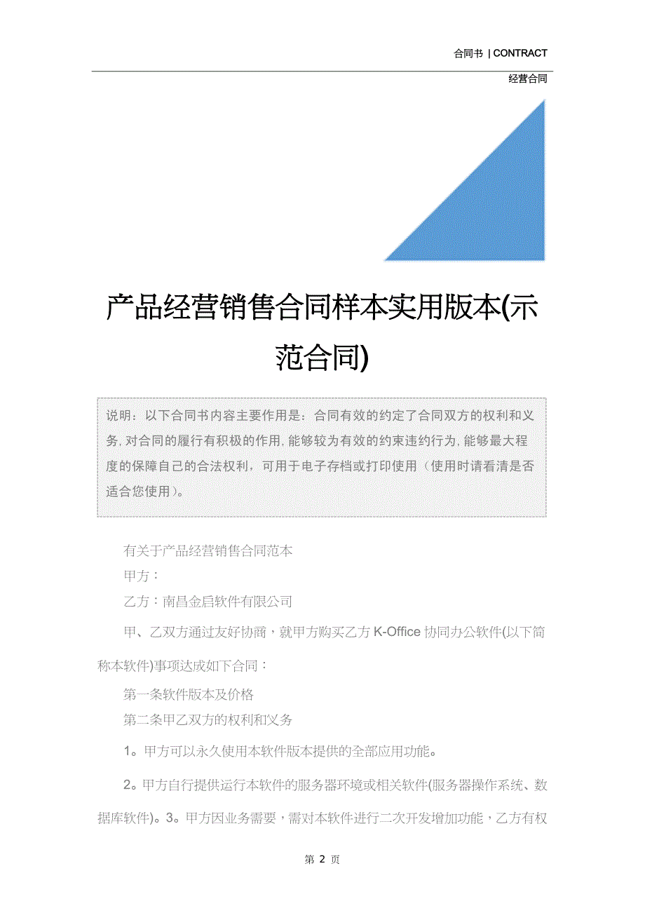 产品经营销售合同样本实用版本(示范合同)_第2页