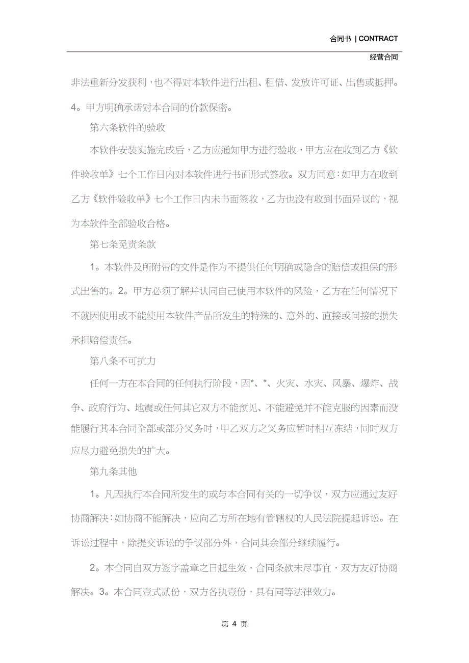 产品经营销售合同样本实用版本(示范合同)_第4页