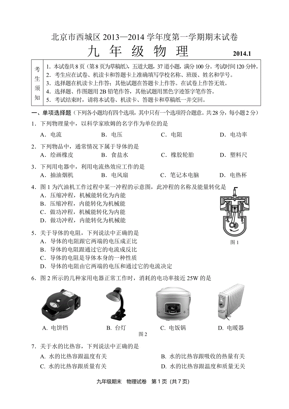 2013-2014西城初三物理期末试题及答案(word)_第1页