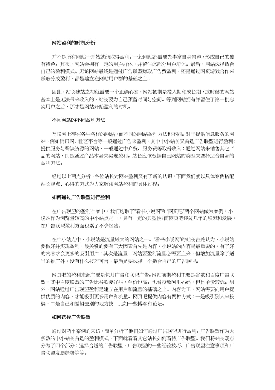 【财务管理企业盈利 】站长如何通过广告联盟盈利_第2页