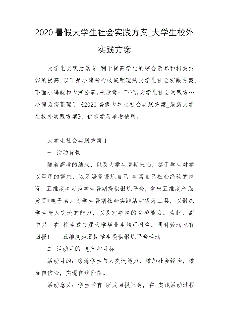 2020暑假大学生社会实践方案_大学生校外实践方案_第1页