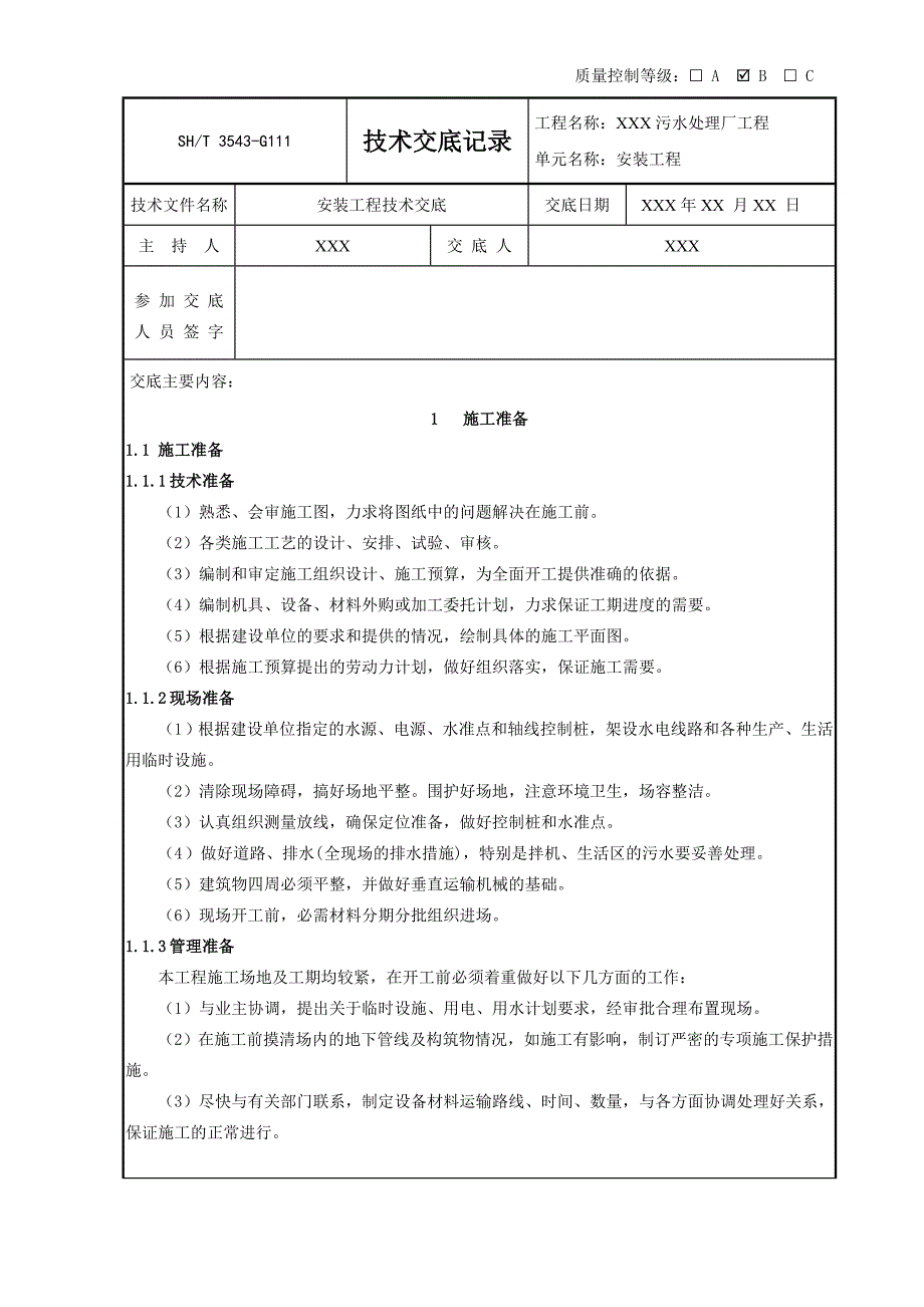 污水处理厂安装工程技术交底记录._第1页