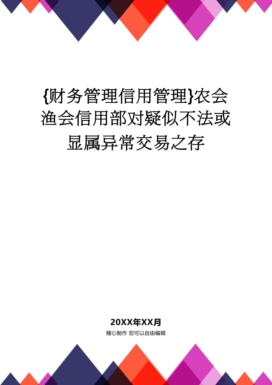 【财务管理信用管理 】农会渔会信用部对疑似不法或显属异常交易之存_第1页