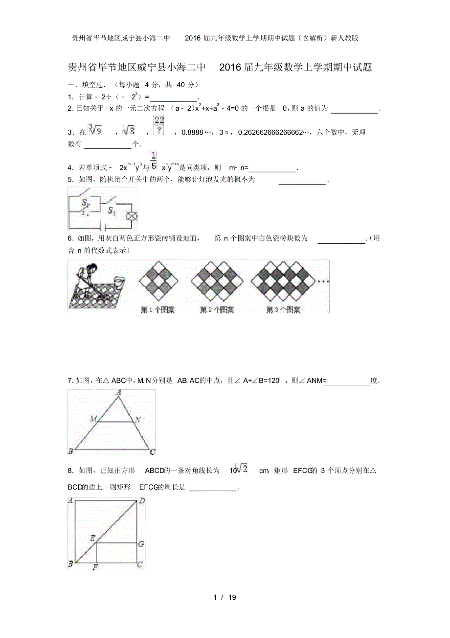 贵州省毕节地区威宁县小海二中九年级数学上学期期中试题(含解析)新人教版_第1页