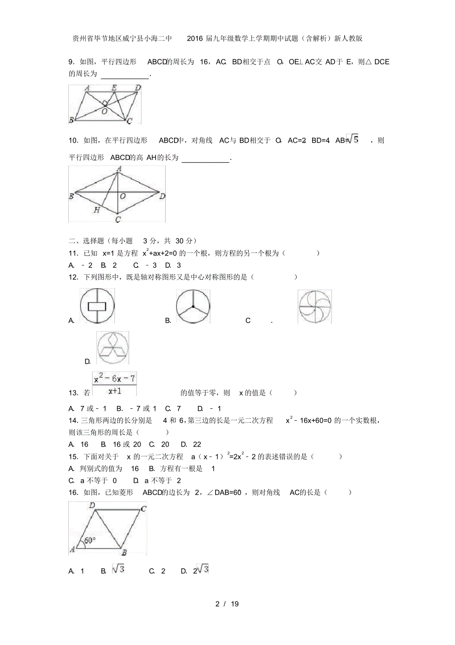 贵州省毕节地区威宁县小海二中九年级数学上学期期中试题(含解析)新人教版_第2页