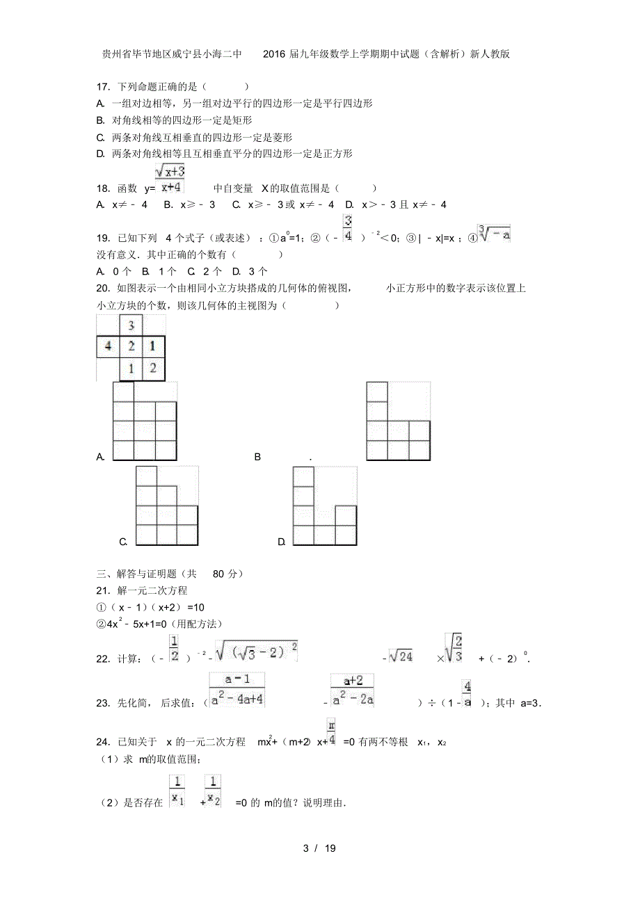 贵州省毕节地区威宁县小海二中九年级数学上学期期中试题(含解析)新人教版_第3页