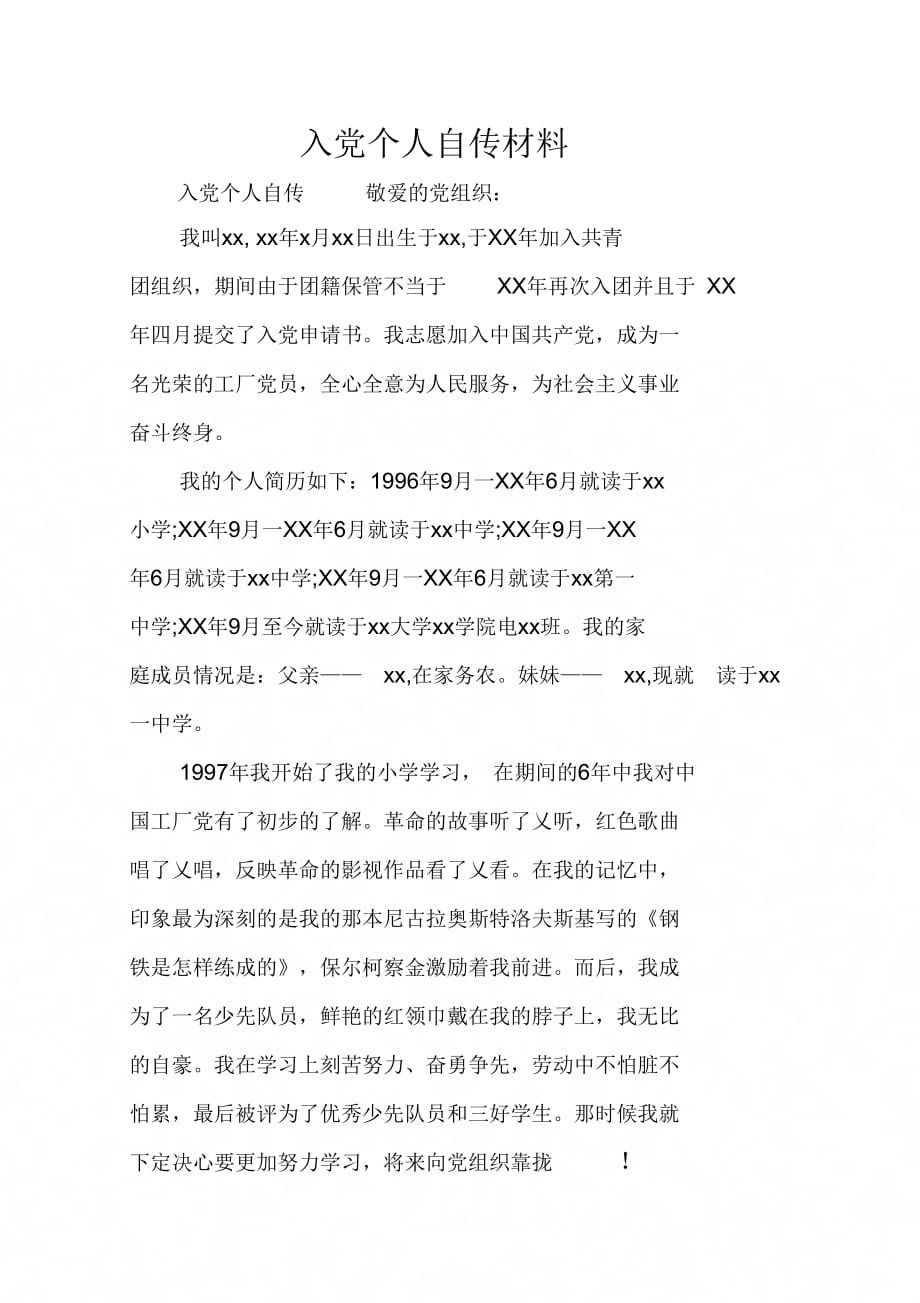 202X年入党个人自传材料_第1页