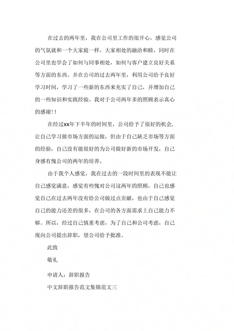 202X年中文辞职报告范文集锦_第2页