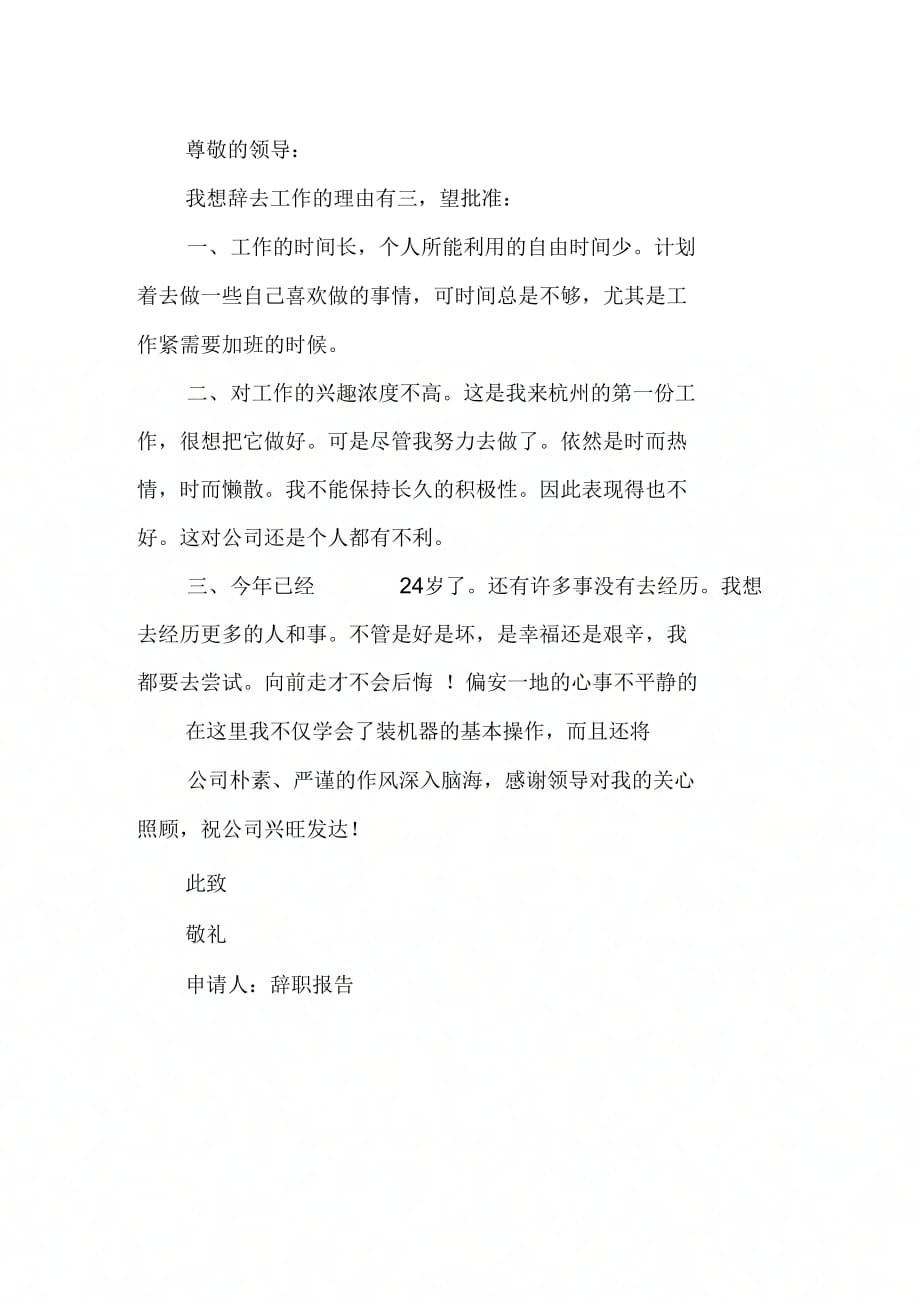 202X年中文辞职报告范文集锦_第3页