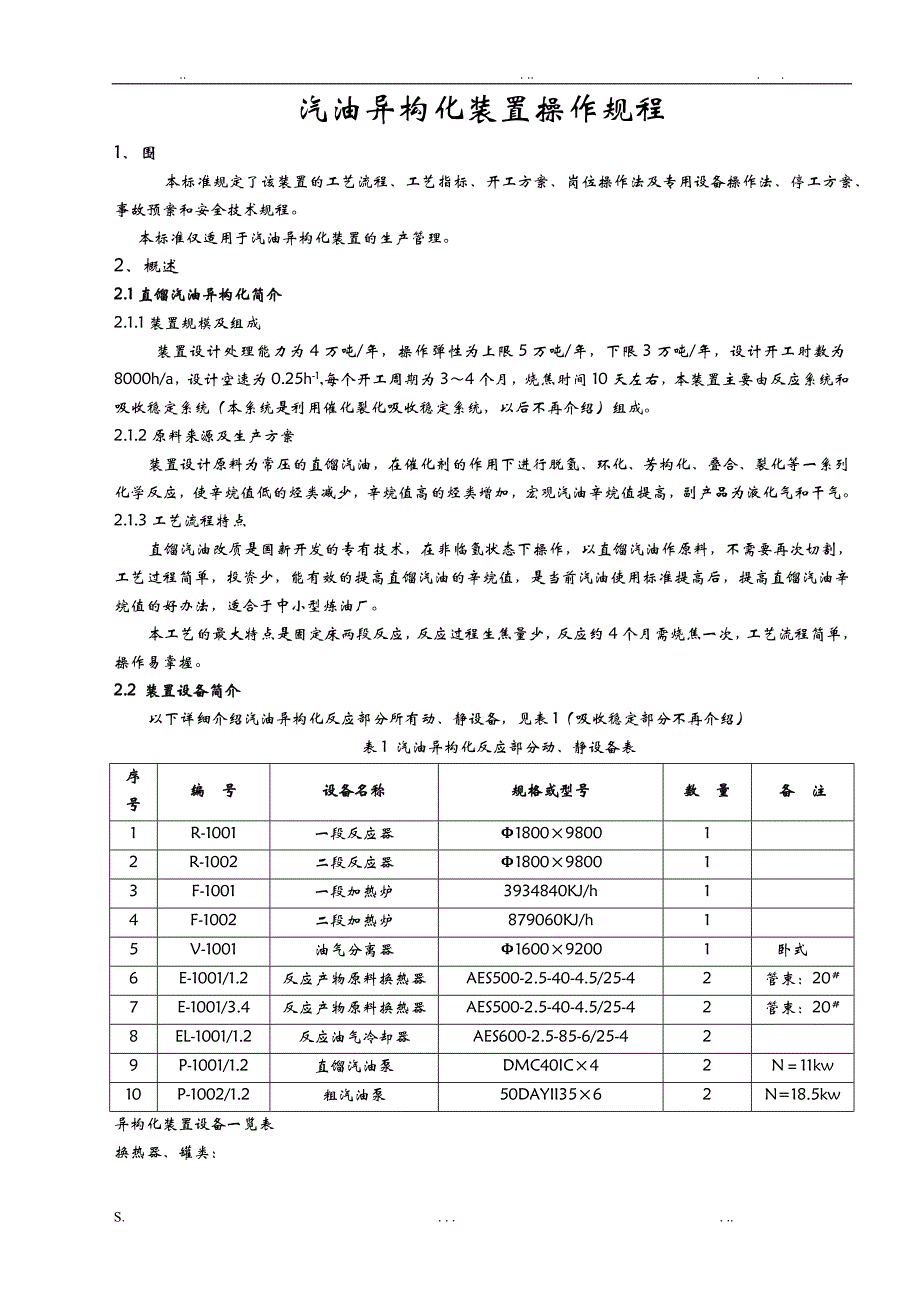 异构化操作规程要(终结)_第1页