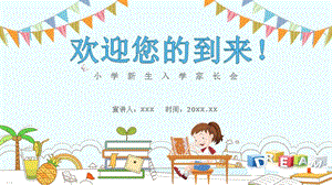 卡通小学新生入学家长会PPT模板