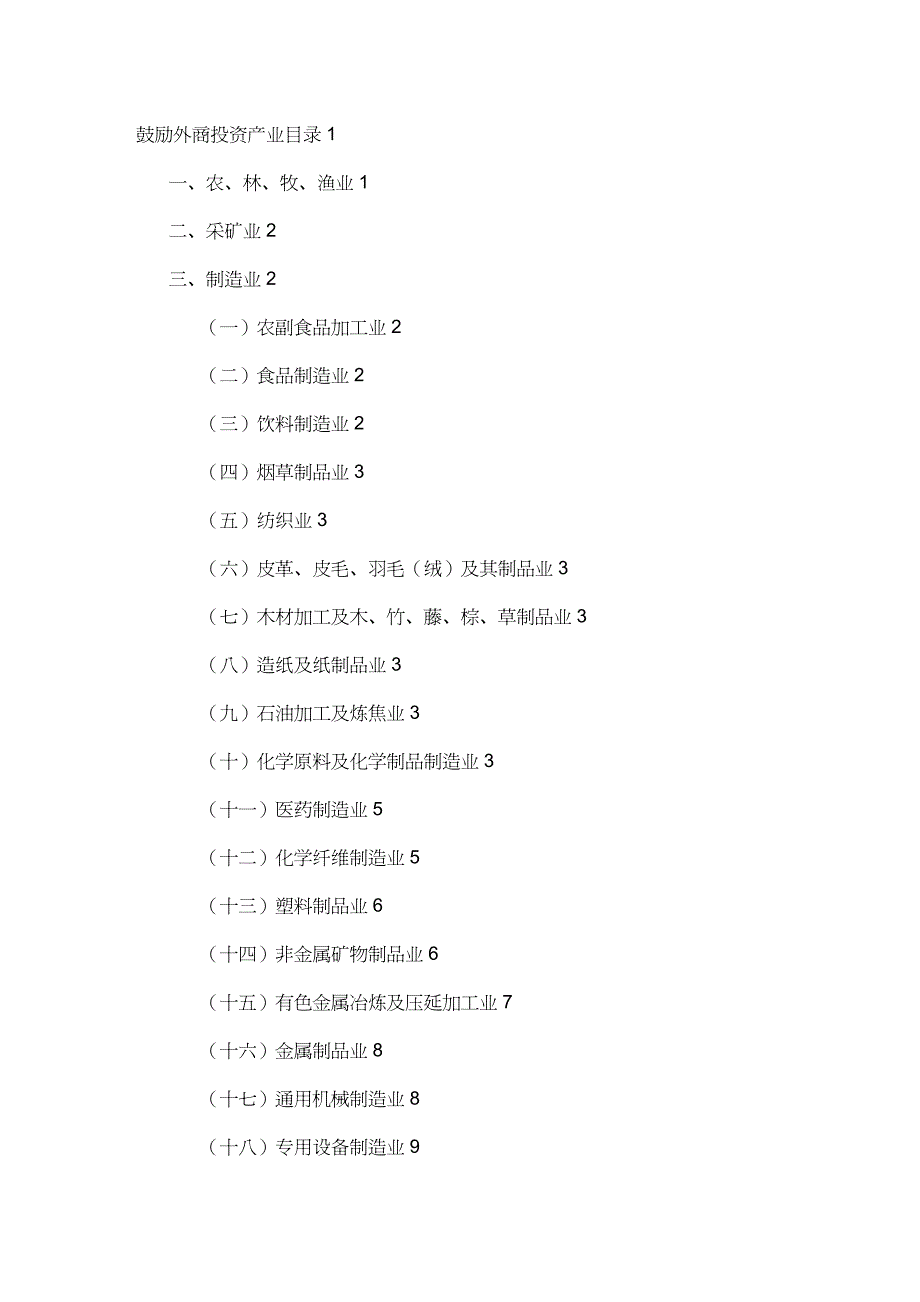 【财务资产管理 】外商投资产业指南_第2页