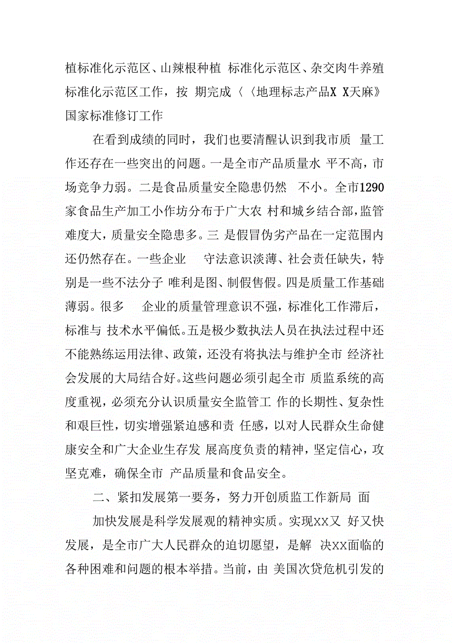 202X年副市长在全市质量技术监督工作会议上的讲话_第4页