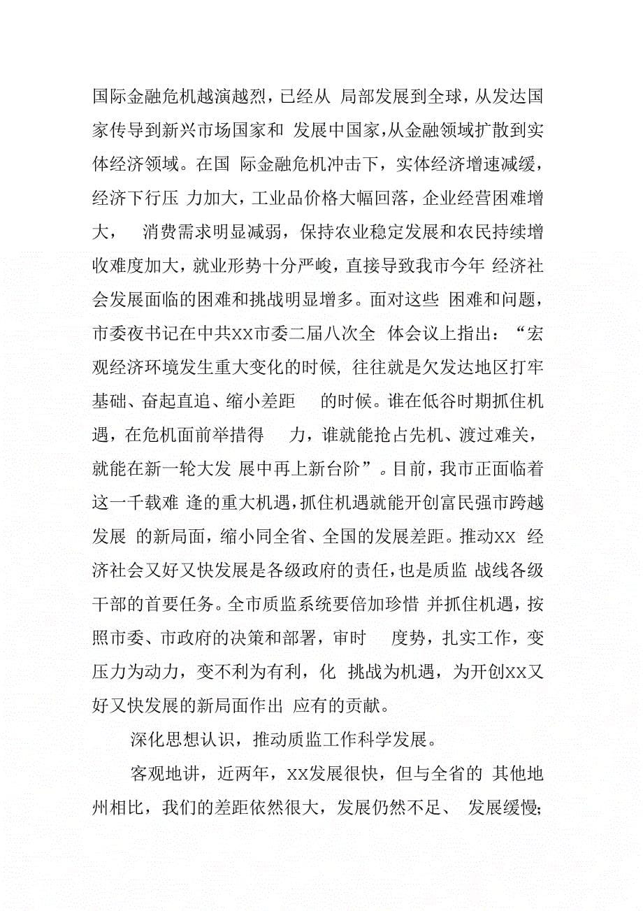 202X年副市长在全市质量技术监督工作会议上的讲话_第5页