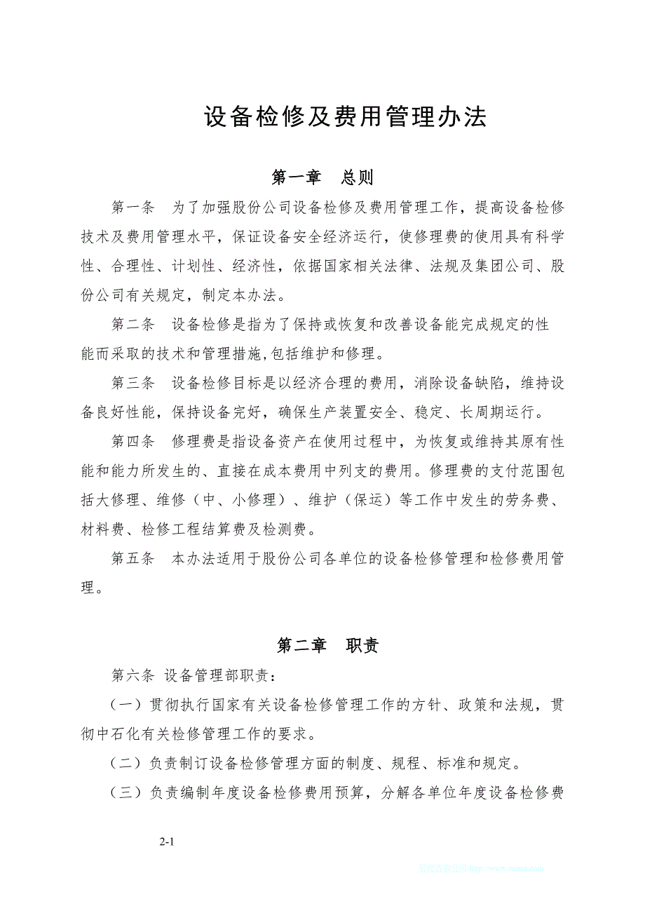 生产企业设备检修及费用管理办法_第1页