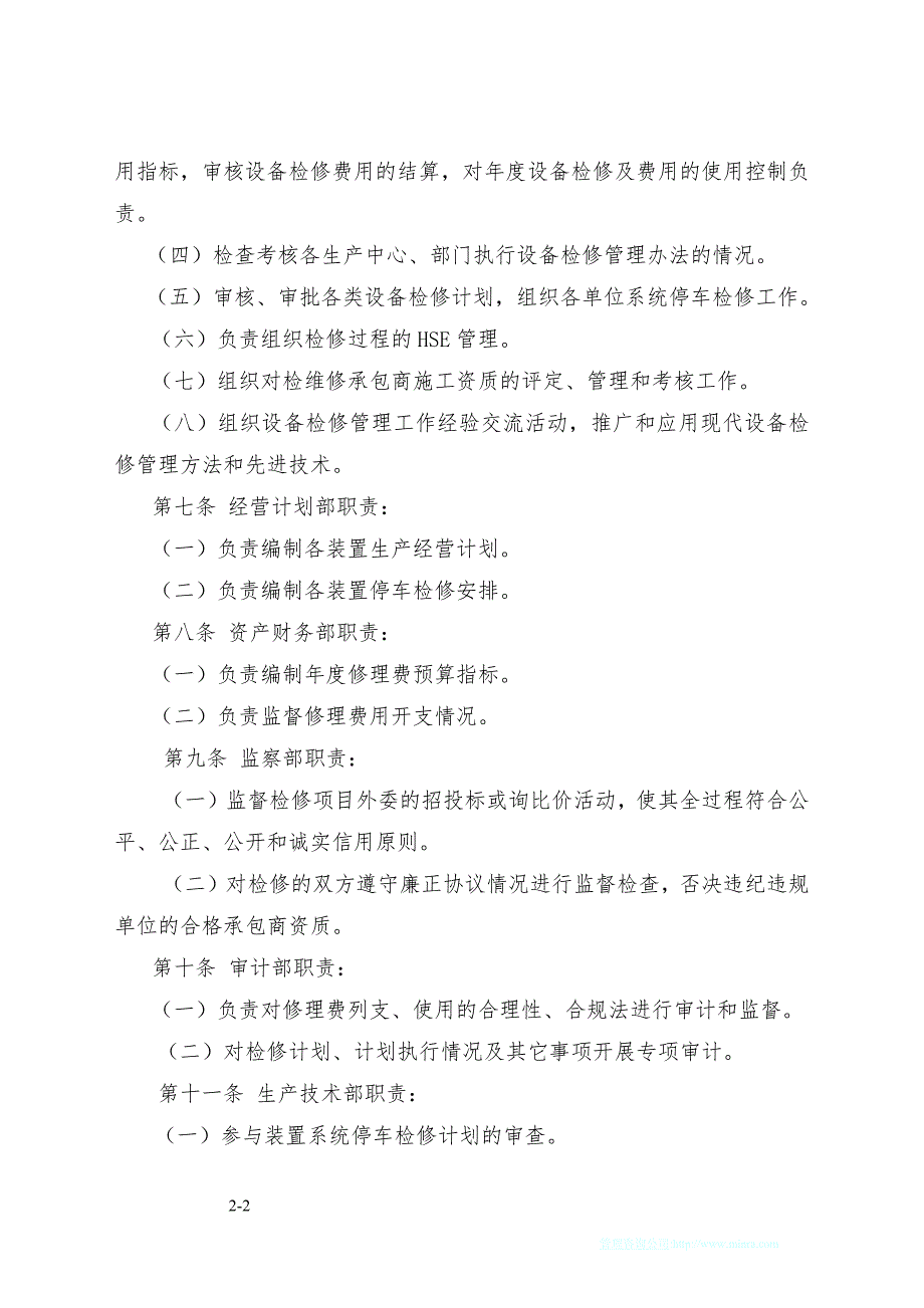 生产企业设备检修及费用管理办法_第2页