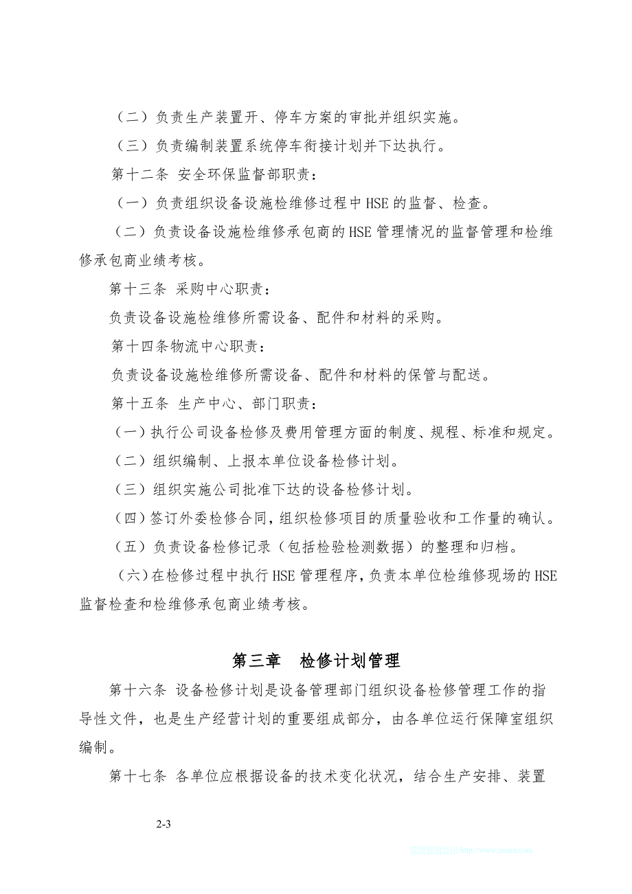 生产企业设备检修及费用管理办法_第3页