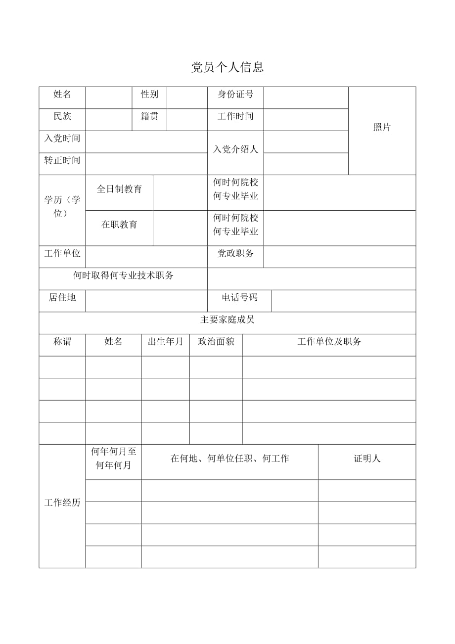 党员个人信息登记表._第1页