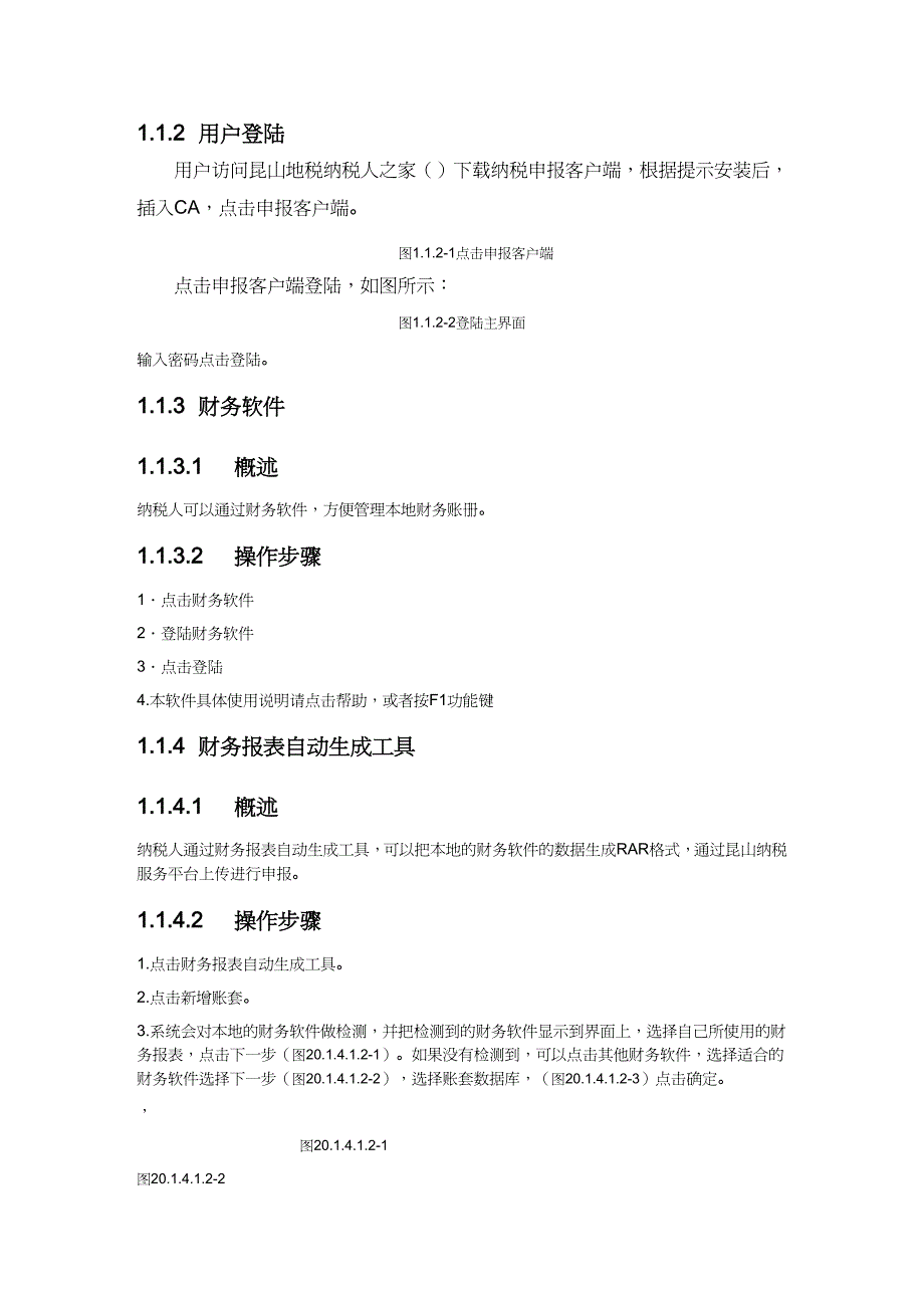 【财务管理税务规划 】纳税申报体化平台操作手册_第4页