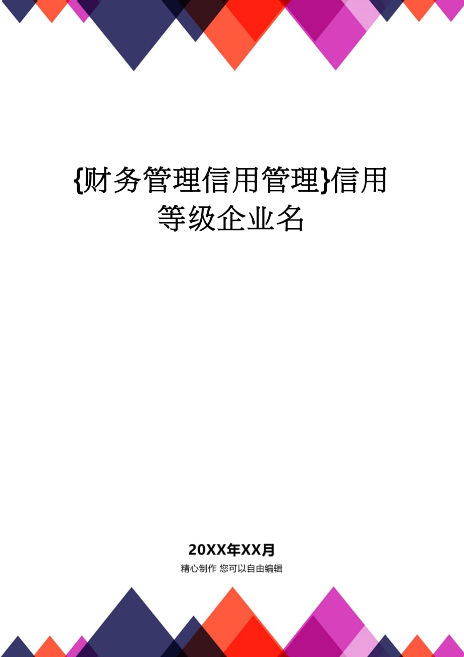 【财务管理信用管理 】信用等级企业名_第1页