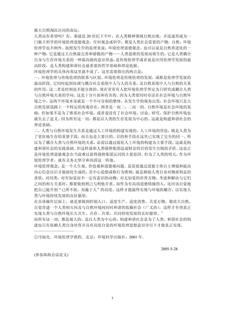 环境伦理：构建和谐社会的哲学基础和理论依据_第5页