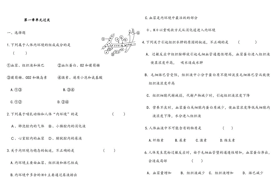 高中生物必修三第一章测试(答案)_第1页