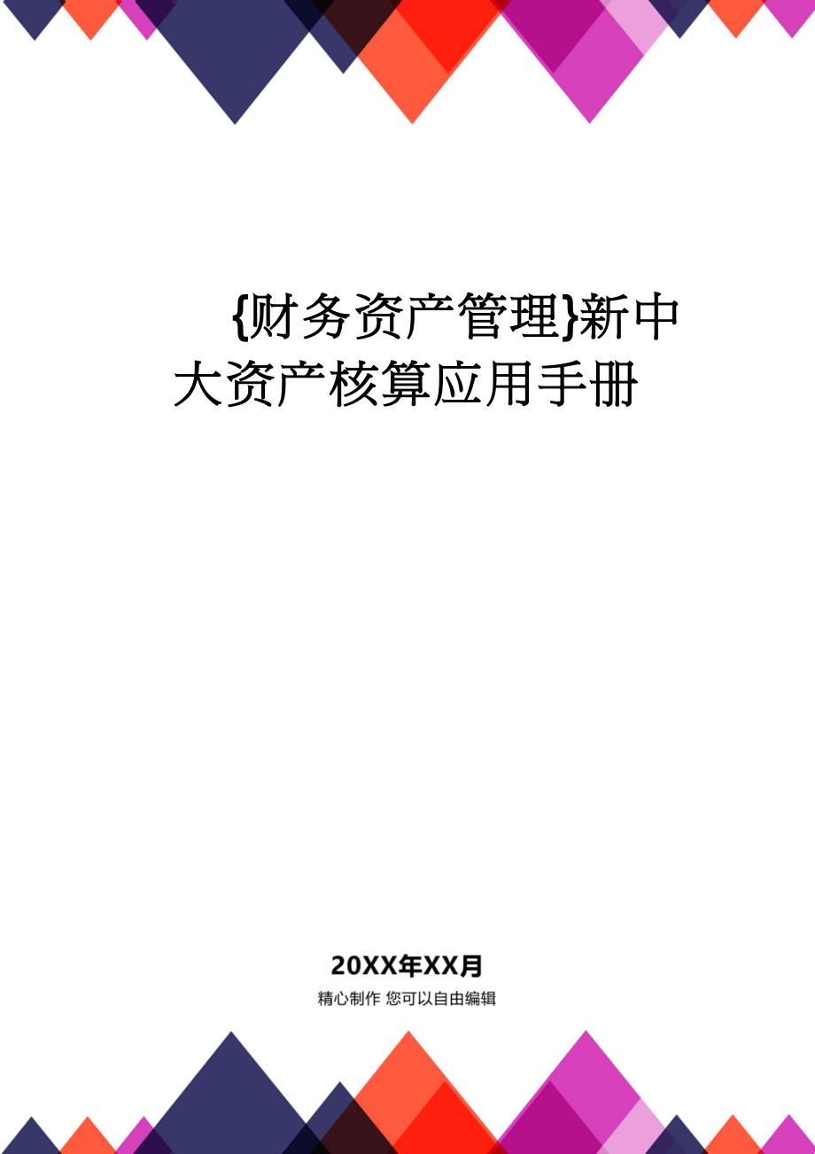 【财务资产管理 】新中大资产核算应用手册_第1页