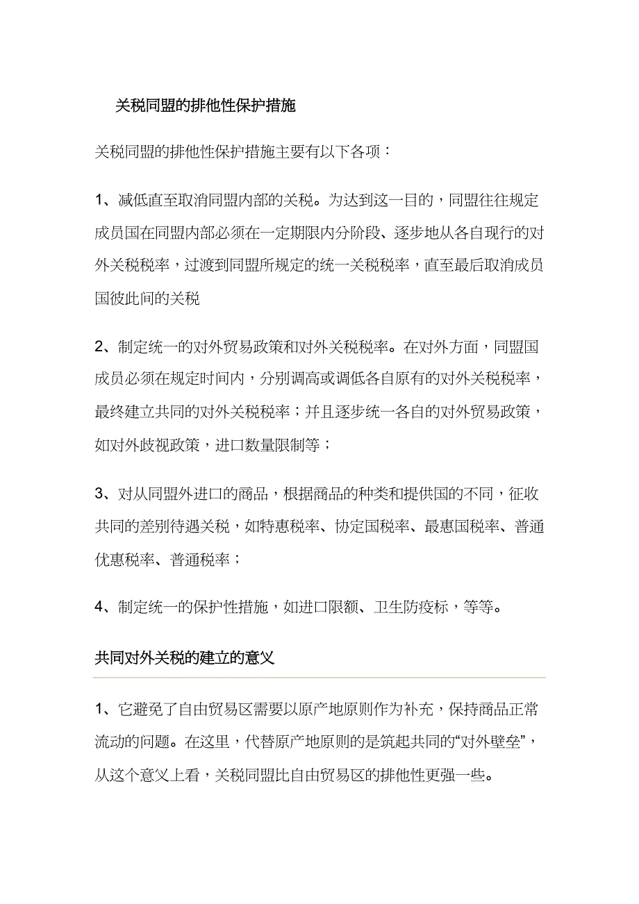 【财务管理税务规划 】关税同盟共同市场区域经济体化自由贸易区_第2页