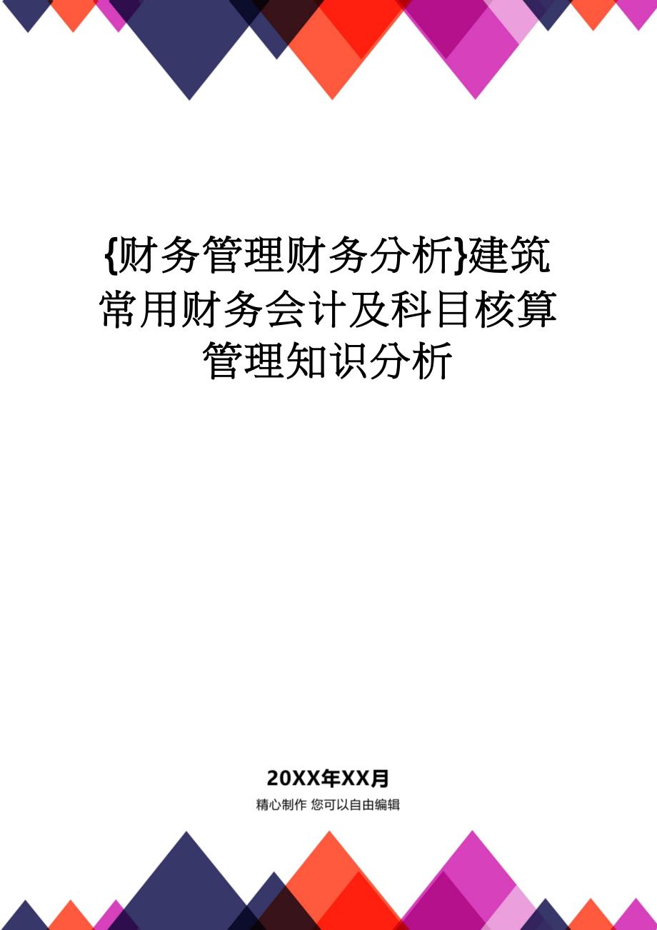 【财务管理财务分析】 建筑常用财务会计及科目核算管理知识分析_第1页