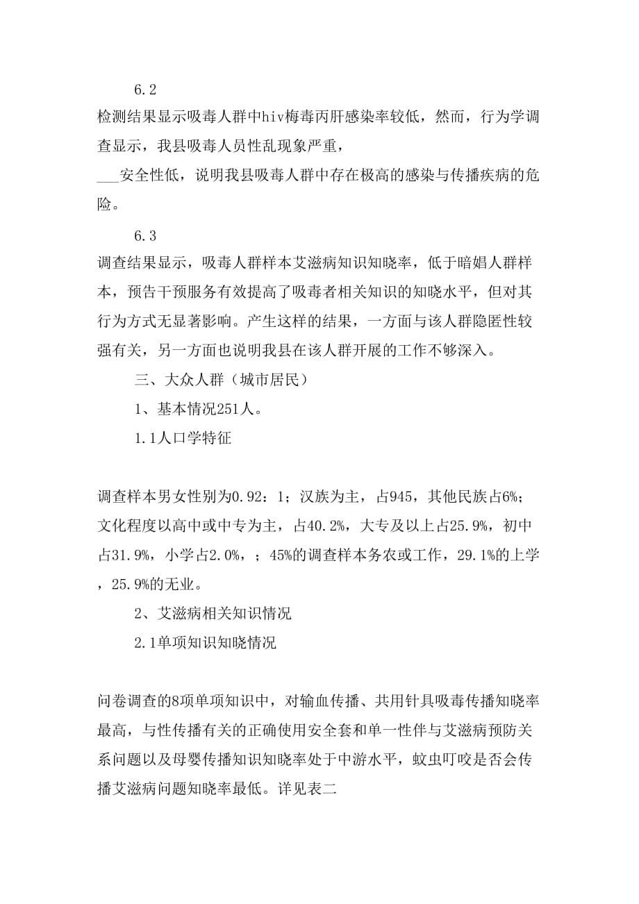 东宁县艾滋病综合防治xx年度调查数据分析报告_第5页