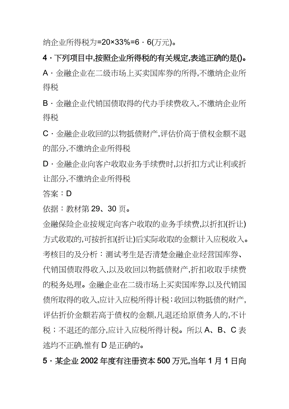 【财务管理税务规划 】某年全国注册税务师考试试题及分析_第4页