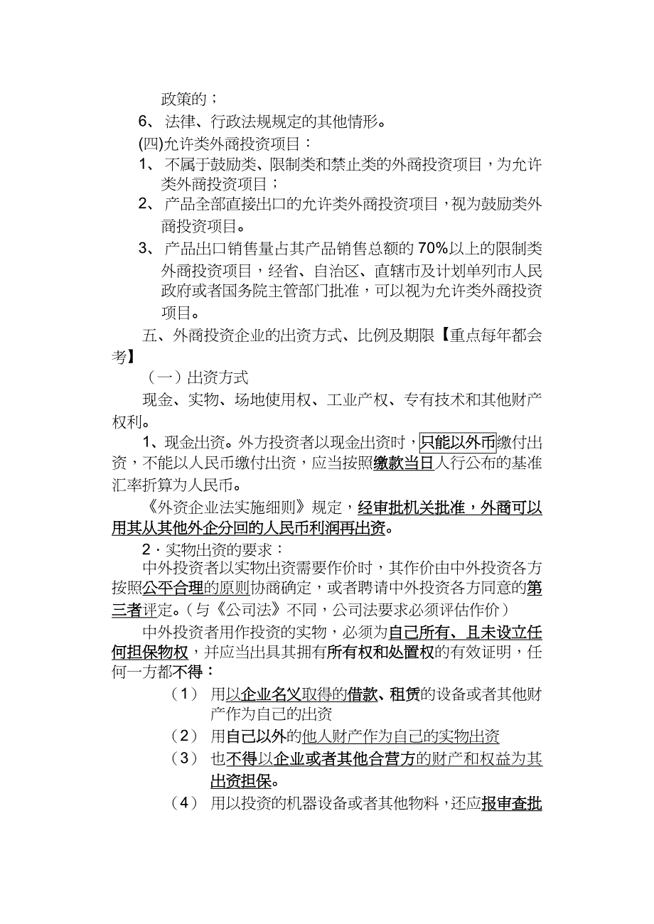 【财务管理投资管理 】外商投资企业法课件_第3页