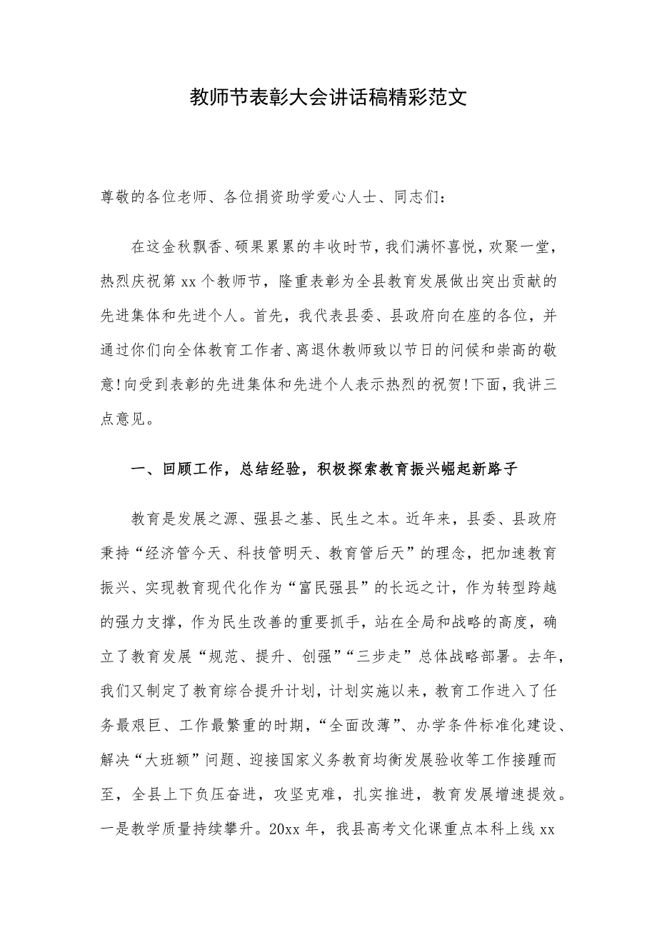 教师节表彰大会讲话稿精彩范文_第1页