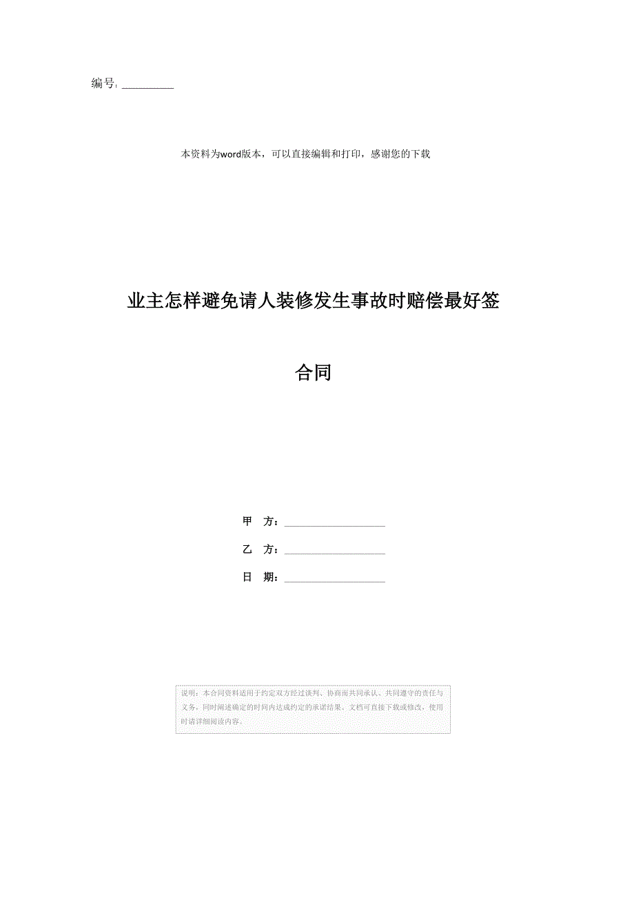 202X年业主怎样避免请人装修发生事故时赔偿最好签合同_第1页