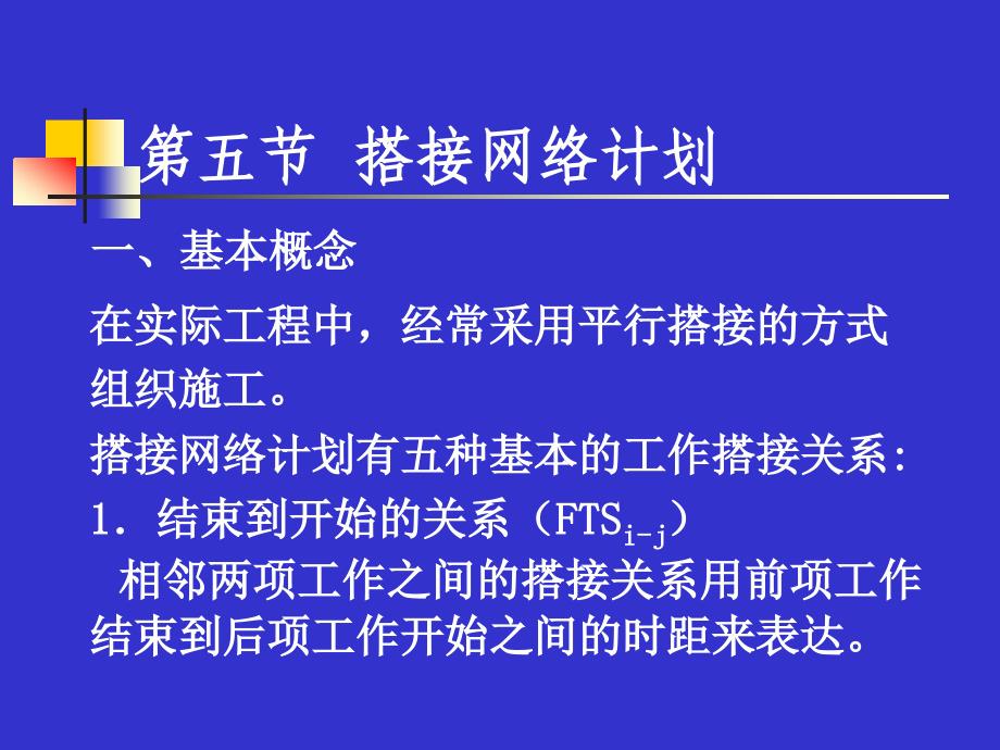 303编号搭接网络计划_第1页