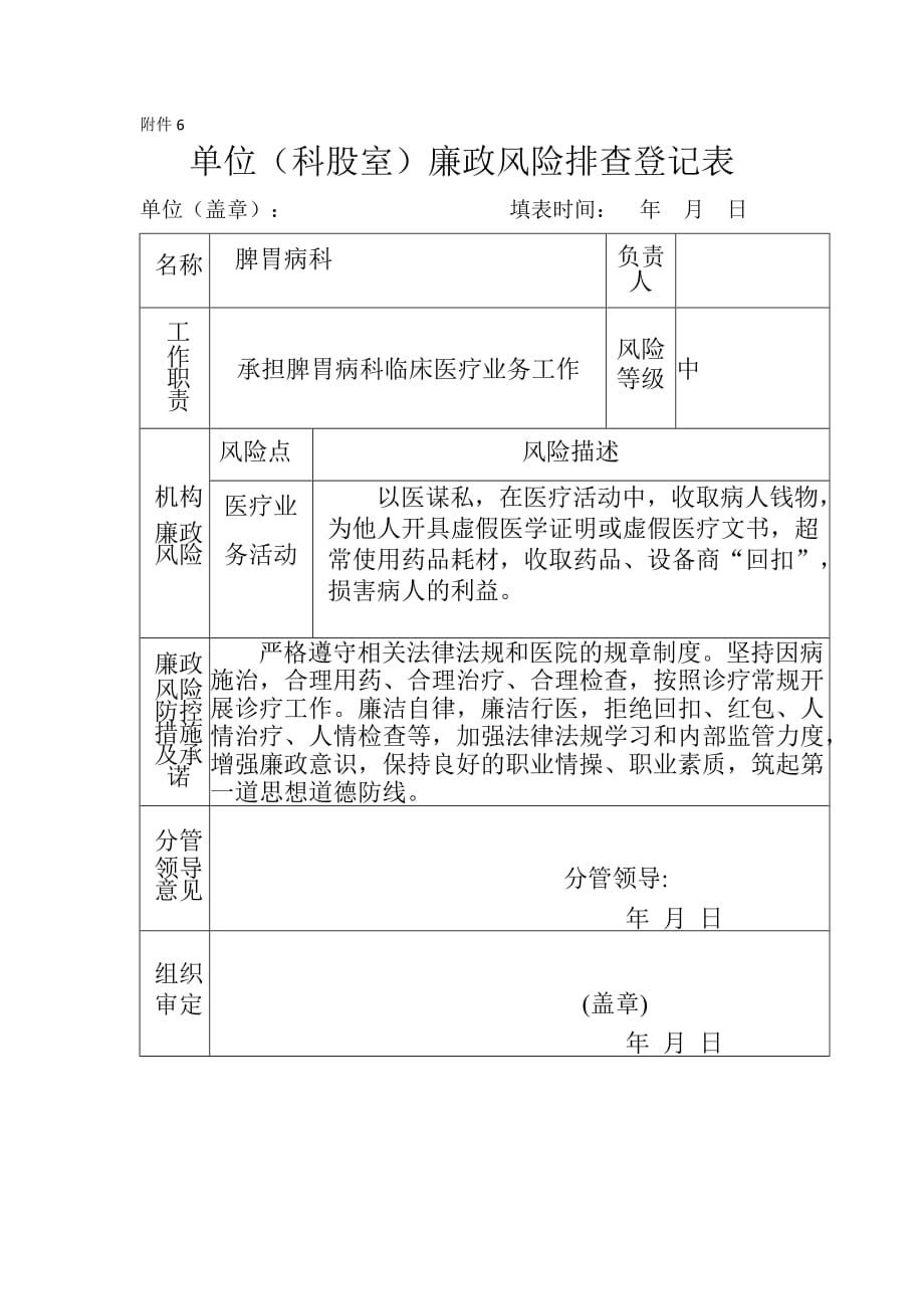 医院科室廉政风险排查登记表._第1页