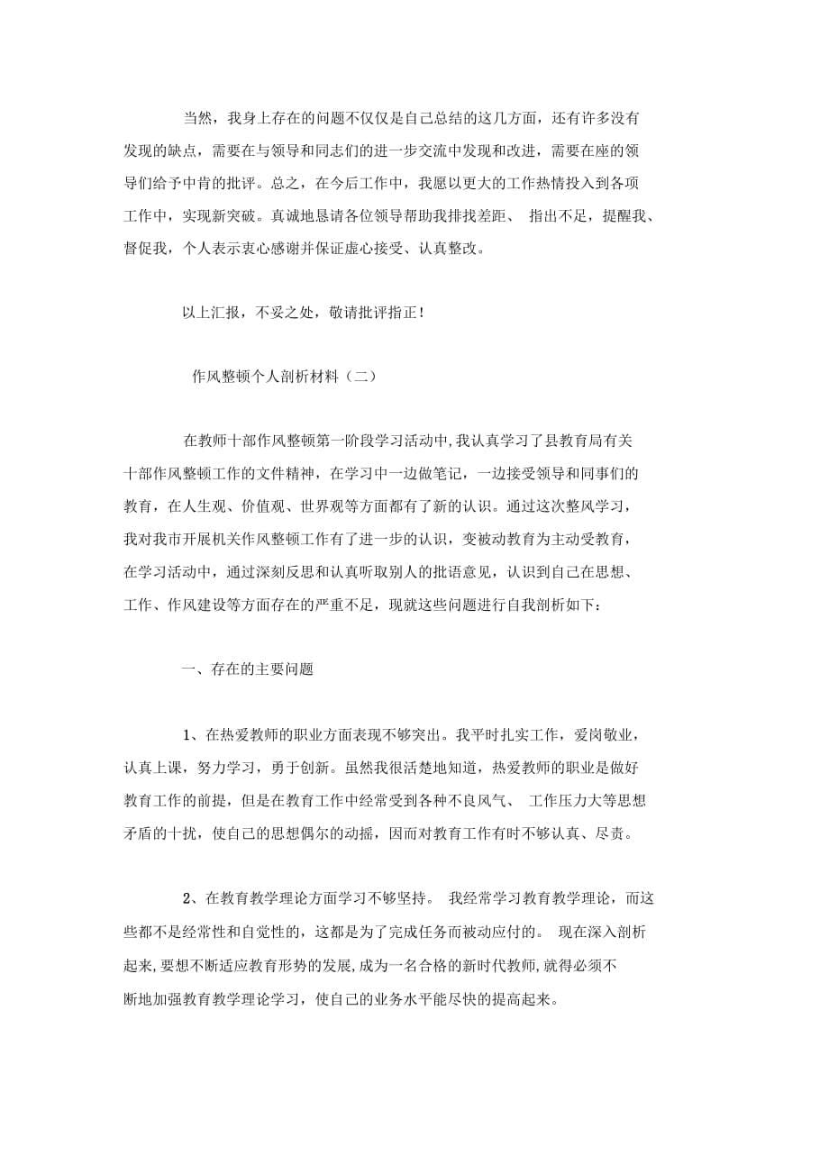 202X年作风整顿个人剖析材料.docx_第5页