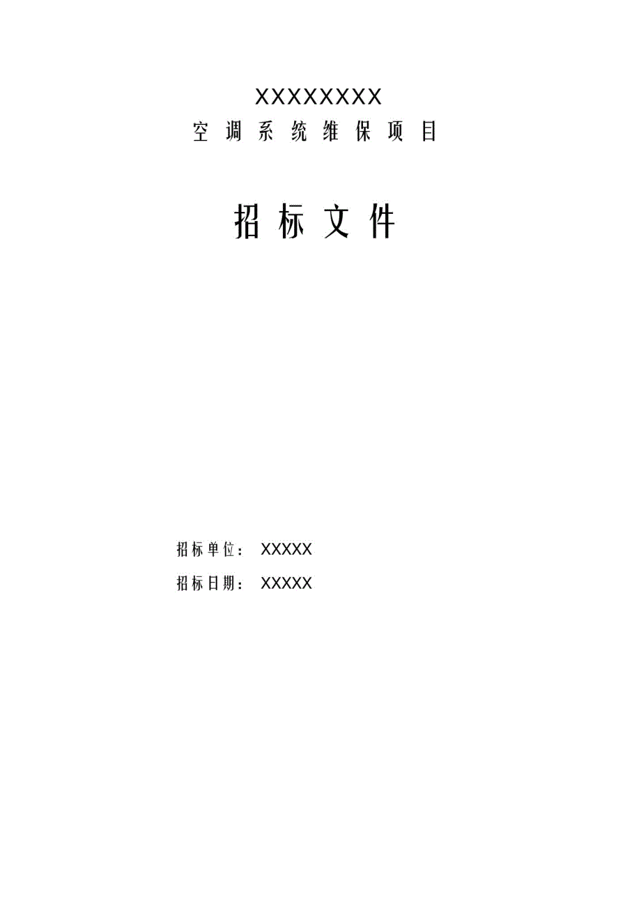 空调系统维保招标文件_第1页