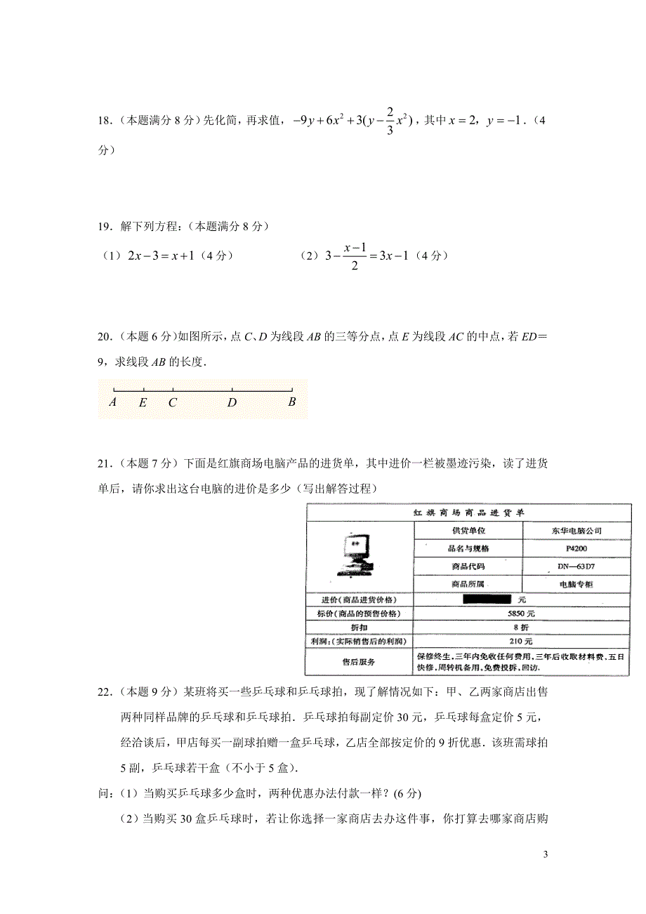 七年级数学上册期末考试卷_第3页