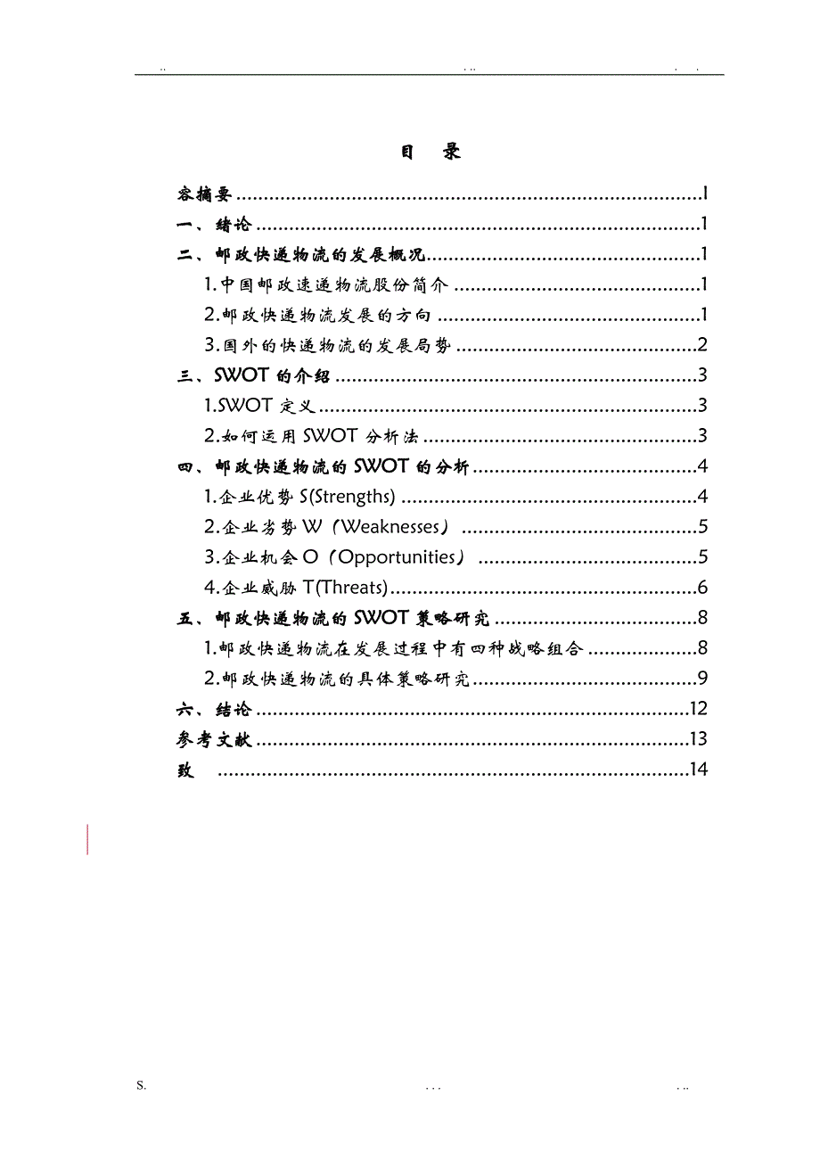 邮政物流的SWOT分析及对策研究_第2页