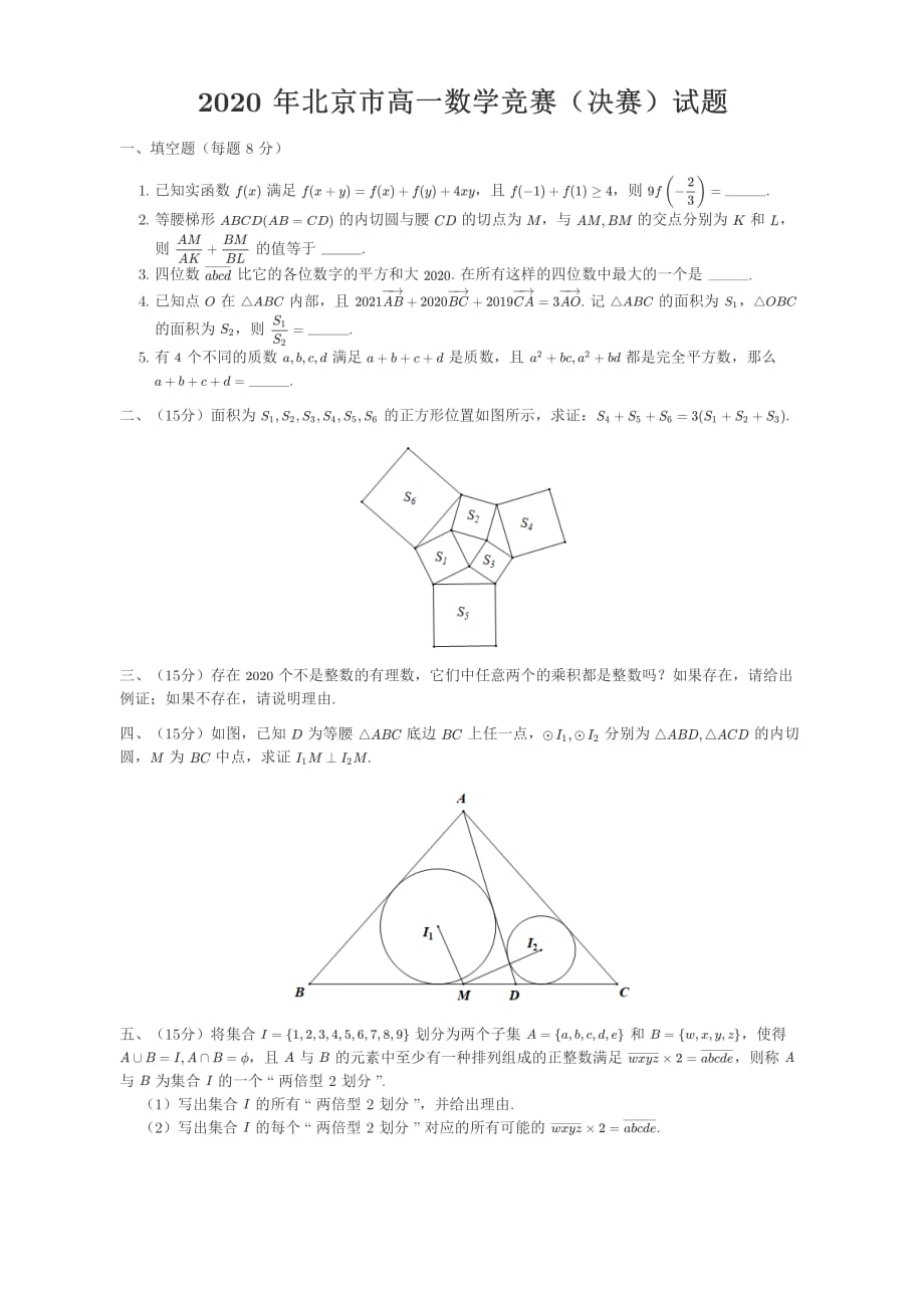 2020 年北京市高一数学竞赛(决赛)试题_第1页