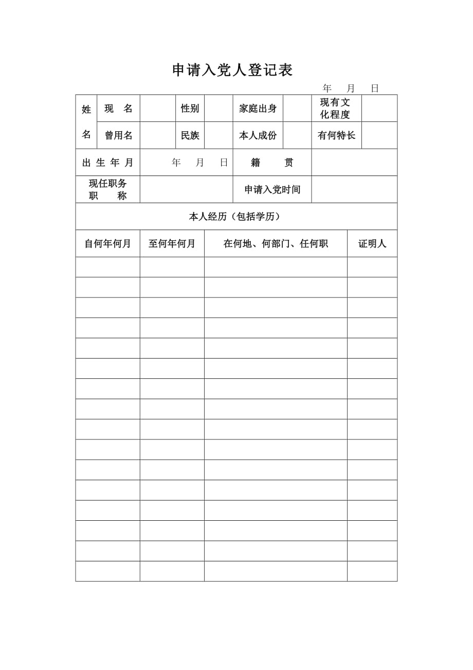 入党申请人登记表范本._第1页