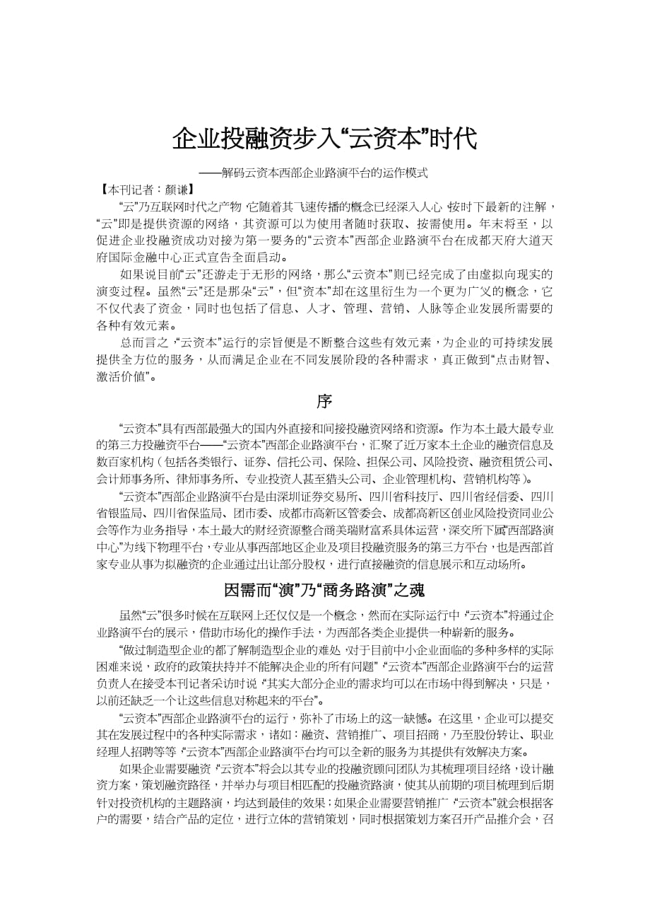 【财务管理企业融资 】漫谈企业投融资步入云资本时代_第2页