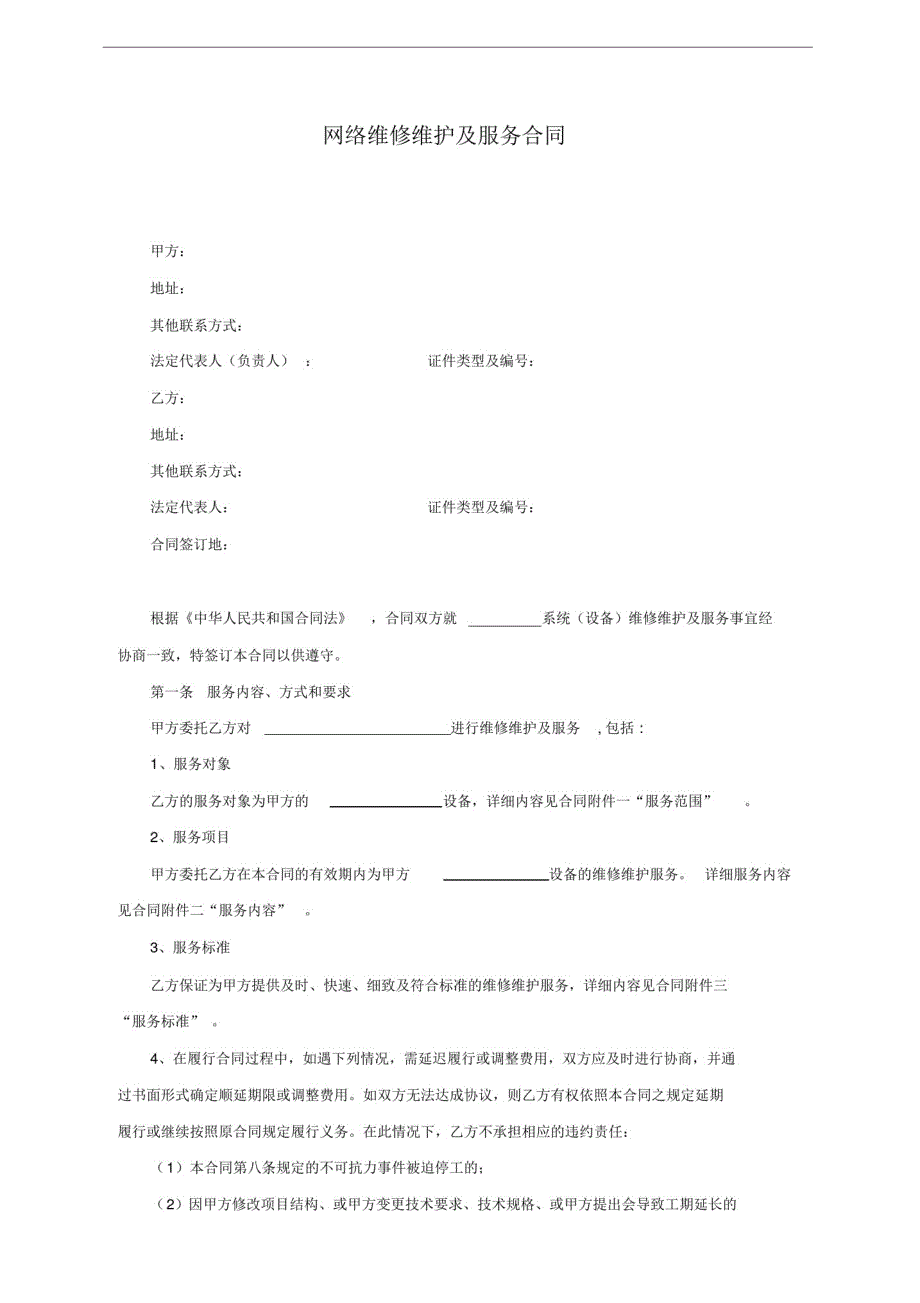 网络维修维护及服务合同_第1页