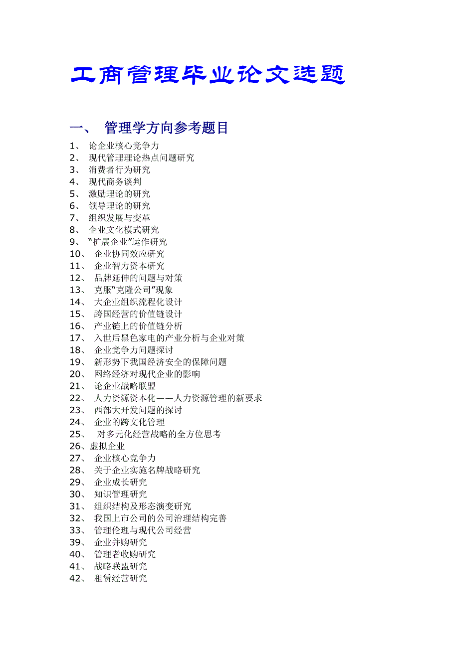 管理类论文选题_第1页