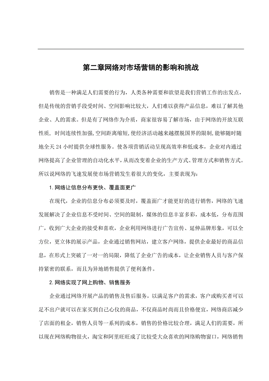 739编号浅谈网络时代的市场营销_第4页