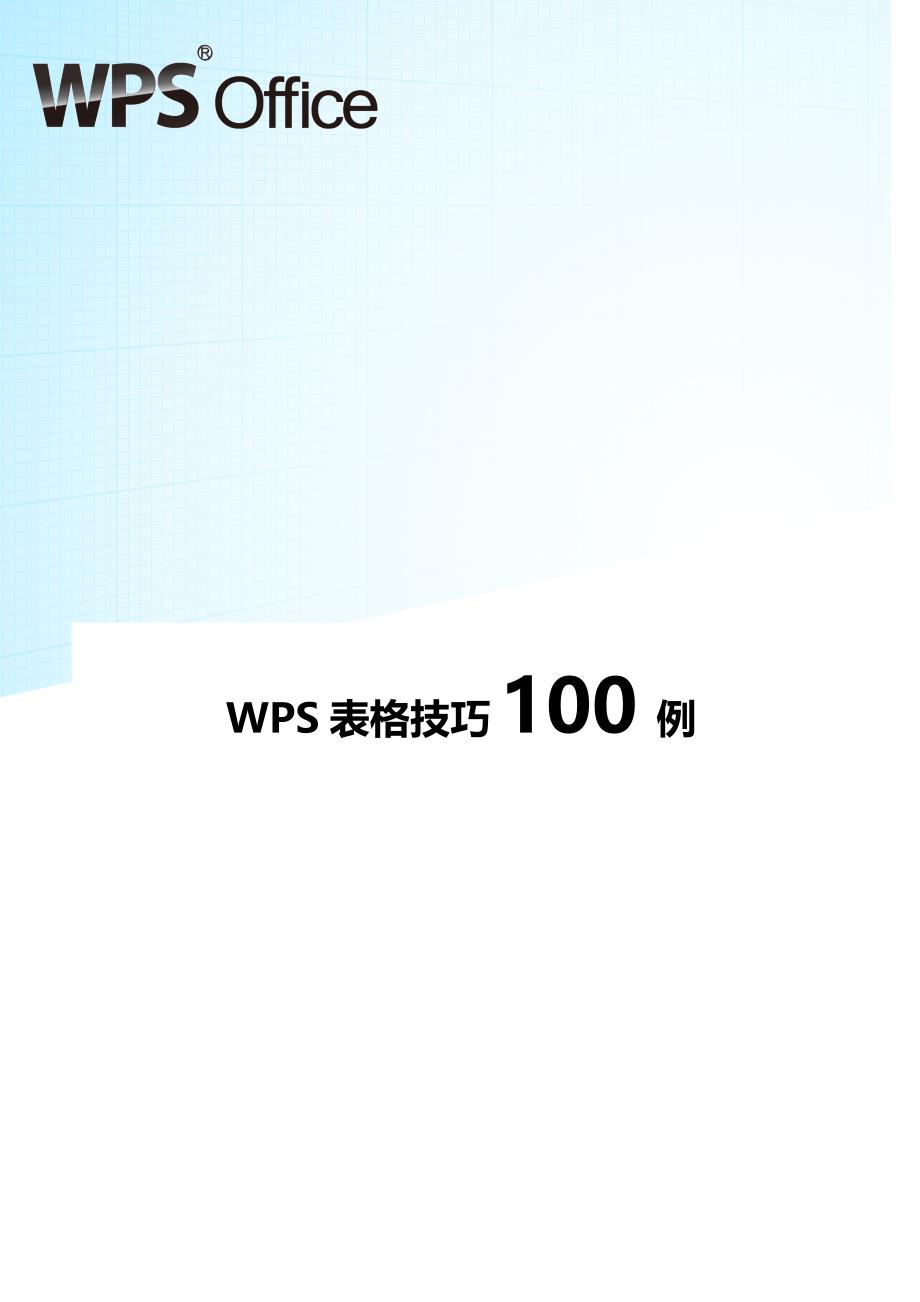 经典WPS表格教程技巧100例._第1页