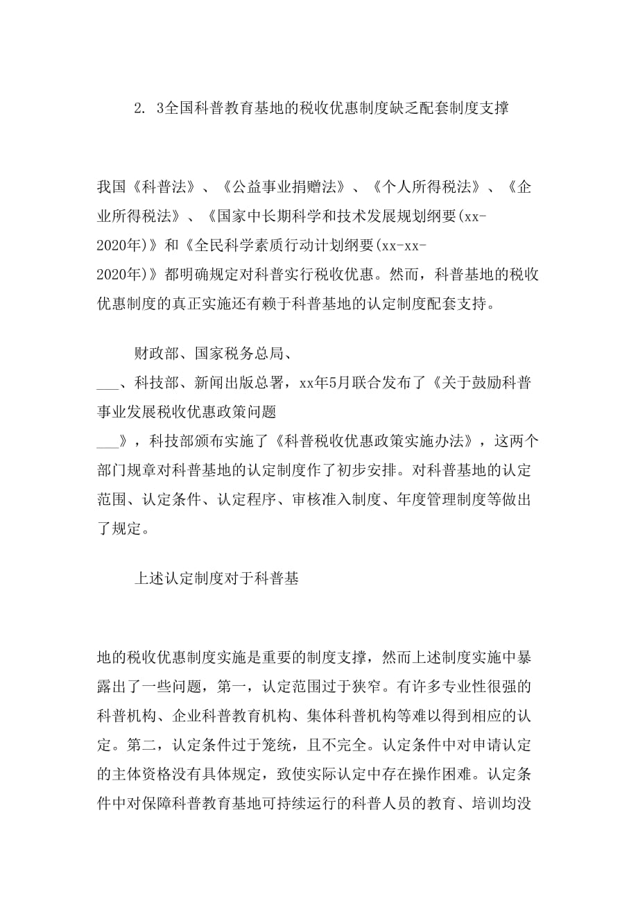 社会知识化转型中我国XX科普教育基地的可持续发展审视——基于对全国科普教育基地的调查研究_第4页