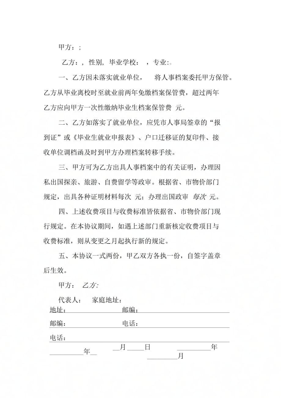 202X年代理合同：保管未就业毕业生档案协议书_第2页