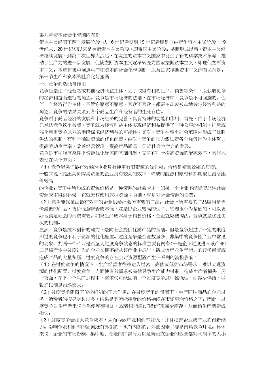 【财务管理资本管理 】资本社会化与国内垄断_第2页